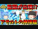 【フォートナイト】アプデでザ・シャークが監獄に！アサルトの神降臨で鬼エイム発揮！？　その393【ゆっくり実況】【Fortnite】