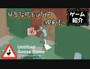 【Untitled Goose Game 〜いたずらガチョウがやって来た！】人々を恐怖に陥れるガチョウシュミレーター【ゲーム紹介】