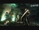 【初見実況】FINAL FANTASY VII part8