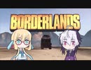 【ボーダーランズ1】そら花らんず 2【ガイノイドTalk・VOICEROID実況】