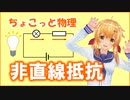 ちょこっと物理【非直線抵抗】