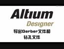 【搬运】【教程】AD导出Gerber文件和钻孔文件