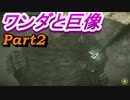 #2  【ストーリー】　SpEによる　「ワンダと巨像」