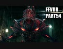 【FF7リメイク】クラウドにあこがれて金髪にしたらとても悲惨な容姿になった踝猫背のFFVIIリメイク実況!! part54