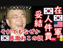 Ｋ民「米に屈した」？？　【江戸川 media lab HUB】お笑い･面白い･楽しい･真面目な海外の反応