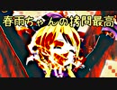 【MMD艦これ】 『春雨ちゃんのお仕置きが気持ちいいわけないからね。』プリンツの予知夢は荒ぶりすぎる12話～浮遊編8～【ＭＭＤ紙芝居】