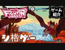 【Them's Fightin' Herds】四足歩行動物ファイティング【ゲーム紹介】