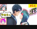 【♯FE_54】 幻影異聞録♯FE Encore やってく part.54 （ やめろっ！×２ ）　初見プレイ　難易度：ハード　switch　【 幻影異聞録シャープエフイーアンコール 】