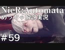 【実況】NieR:Automata　めっちゃ解説しながらプレイ！＃59