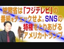 #691 総務省は「フジテレビ」の番組をチェックせよ。ソーシャルメディア企業の特権をとりあげるアメリカ｜みやわきチャンネル（仮）#831Restart691