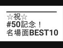 【50回記念】名場面BEST10【いまさらトライチャンネル】　#50
