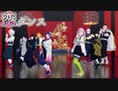 【鬼滅のMMD】だから柱である私たちが来たの！♪恋