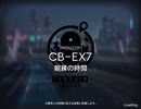 アークナイツ　CBーEX7 強襲