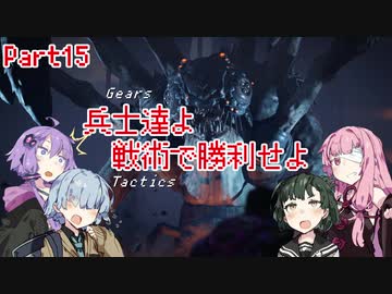 【Gears Tactics】　兵士達よ、戦術で勝利せよ　PART15【VOICEROID実況】