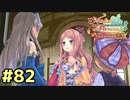 【メルルのアトリエ】最高の国を作る錬金術師を目指して【実況】Part82