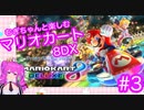 【マリカ８DX】むぎちゃんと楽しむマリカ８DX！＃3(前編)【むぎちょこ】