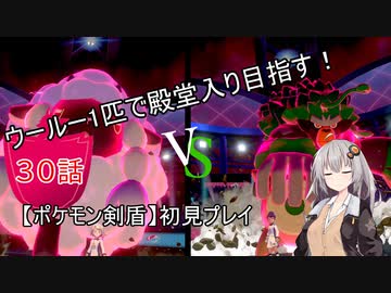 ポケモン剣盾 ウールー１匹で殿堂入り目指す初見プレイ ３０話 紲星あかり実況プレイ Nicozon