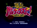 【極上パロディウスだ！】STGは下手だけど、全ステージクリアしたい実況プレイ part1