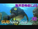 【Subnautica】海洋恐怖症による海中サバイバル #2【初見実況】