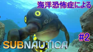 【Subnautica】海洋恐怖症による海中サバイバル #2【初見実況】