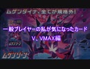 【ポケモンカード】ぼっちでも強くなりたいプレイヤーのムゲンゾーンで気になったカード Ｖポケモン編【ポケカ】