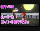 〚マリオオデッセイ〛発売日に買っておいてクリアしてないとかマジ？〚PART40〛