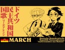 東ドイツ国歌 マーチアレンジ DDR Nationalhymne “Auferstanden aus Ruinen” march Arrangement