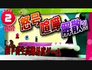 【4人実況】喧嘩上等！鳴り止まぬ行進曲#2【Joggernauts】