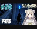 #50【ゼルダの伝説ブレスオブザワイルド】神獣ヴァ・ルーダニア【女性実況】