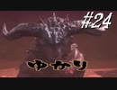 ゆかりアウトキャスト【VOICEROID実況】24