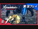 【初見プレイ】#07 名作リマスターゼノブレイド ディフィニティブ・エディションを初見プレイ【 Switch】