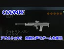 アサルトLMG　Call of Duty Modern Warfare ♯92　加齢た声でゲームを実況