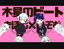 木星のビート 歌ってみた【まほむ×望】　