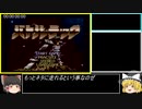 【RTA】SFC版バトルテックRTApart4【ゆっくり解説】