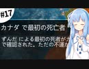 【Plague inc.】琴葉葵が感染症を語りながら世界を滅ぼす #17【VOICEROID実況】