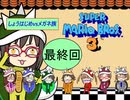 【im@s×ＦＣマリオ３】　しょうはじめＶＳメガネ族　⑧後　最終回