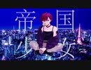 【おうち時間で】帝国少女/ライリィ【歌ってみた】