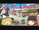 【ゆっくり実況】『東方』×『ポケモン』 東方人形劇 幻想郷シナリオ 第２話
