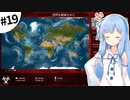 【Plague inc.】琴葉葵が感染症を語りながら世界を滅ぼす #19（終）【VOICEROID実況】