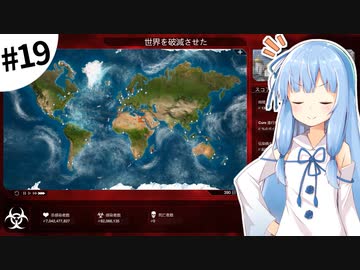 【Plague inc.】琴葉葵が感染症を語りながら世界を滅ぼす #19（終）【VOICEROID実況】
