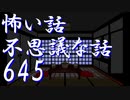 【ゆっくり】怖い話＆不思議な話を読んでみる645