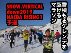 めっちゃやばい！通称ゲレンデマラソン！雪の中を5km下るマラソンNAEBA RISING2019予選の様子を完全収録！