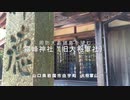 ＜山口県の神社案内＞大内氏ゆかりの旧大将軍社 「 霧峰神社 」（大将軍山頂神社編）　岩国市由宇町　