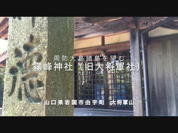 ＜山口県の神社案内＞大内氏ゆかりの旧大将軍社 「 霧峰神社 」（大将軍山頂神社編）　岩国市由宇町　