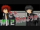 全部を覆す！！！反撃の準備は目立たないようにね＃１２【SHADOW】