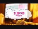 [オフボPRM] 友達の詩 / 中村中　(offvocal　歌詞：あり /　ガイドメロディーあり)