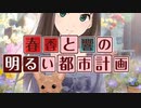 【シムシティ】春香と響の明るい都市計画【健全八話】