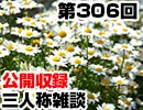 【会員限定】三人称雑談公開収録第306回