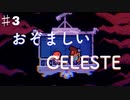 死にゲーCELESTEをスピード狂が実況プレイPart３/なんて簡単な登山道だ