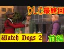 【Watch Dogs 2】ナノマシンはたぶんこういうものじゃないです【DLC 終わり・前編】